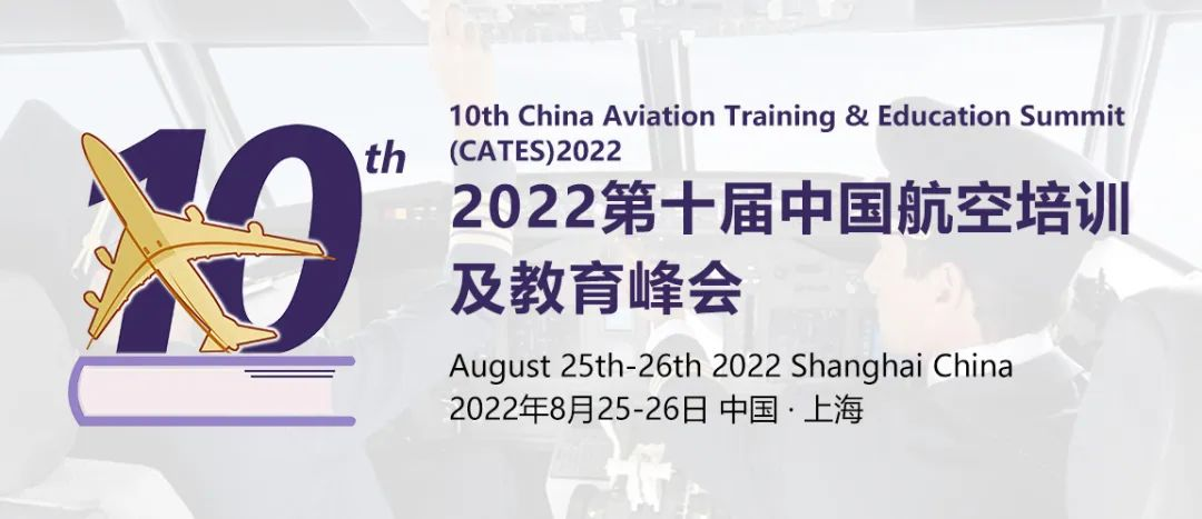 第十届中国航空培训及教育峰会（CATES2022)